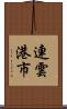 連雲港市 Scroll