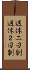 週休二日制 Scroll