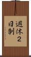 週休２日制 Scroll