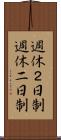 週休２日制 Scroll