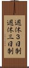 週休３日制 Scroll