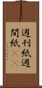 週刊紙 Scroll