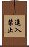 進入禁止 Scroll