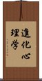 進化心理学 Scroll