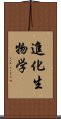 進化生物学 Scroll