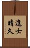 進士晴久 Scroll