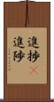 進捗(P) Scroll