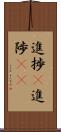 進捗(P) Scroll
