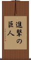 Shingeki no Kyojin Scroll