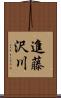 進藤沢川 Scroll