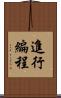 進行編程 Scroll