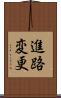 進路変更 Scroll