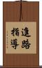 進路指導 Scroll
