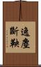 逸塵斷鞅 Scroll