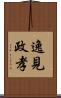 逸見政孝 Scroll