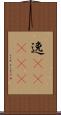 逸(ateji) Scroll