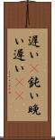 遅い(P) Scroll