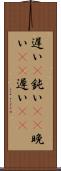 遅い(P) Scroll