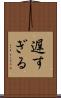 遅すぎる Scroll