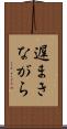 遅まきながら Scroll