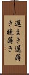 遅まき Scroll