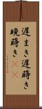 遅まき Scroll