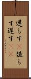 遅らす(P) Scroll