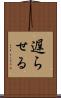 遅らせる Scroll