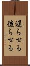 遅らせる Scroll
