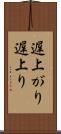 遅上がり Scroll