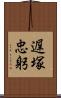 遅塚忠躬 Scroll