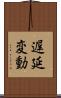 遅延変動 Scroll