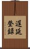 遅延登録 Scroll