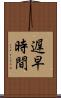 遅早時間 Scroll