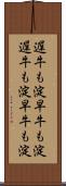 遅牛も淀、早牛も淀 Scroll