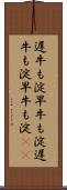 遅牛も淀、早牛も淀 Scroll