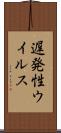 遅発性ウイルス Scroll