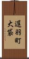 遅羽町大袋 Scroll