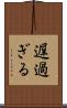 遅過ぎる Scroll