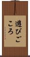 遊びごころ Scroll