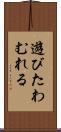 遊びたわむれる Scroll