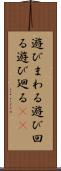 遊びまわる Scroll