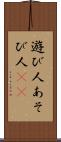 遊び人 Scroll