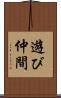 遊び仲間 Scroll