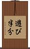 遊び半分 Scroll