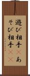 遊び相手(P) Scroll