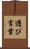 遊び言葉 Scroll