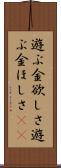 遊ぶ金欲しさ Scroll