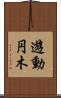 遊動円木 Scroll