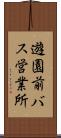 遊園前バス営業所 Scroll